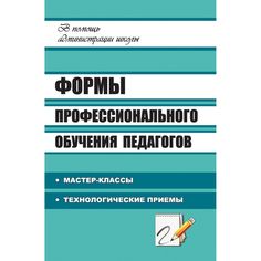 Книга Издательство Учитель «Формы профессионального обучения педагогов