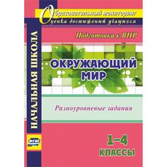 Книга Издательство Учитель «Окружающий мир. 1-4 классы