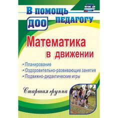 Книга Издательство Учитель «Математика в движении