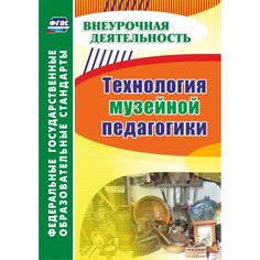 Книга Издательство Учитель «Технология музейной педагогики