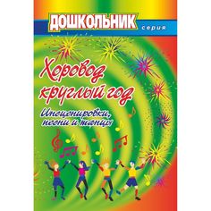 Книга Издательство Учитель «Хоровод круглый год (инсценировки, песни и танцы для дошкольников)