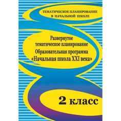 Книга Издательство Учитель «Развернутое тематическое планирование. 2 класс. Образовательная программа Начальная школа XXI века