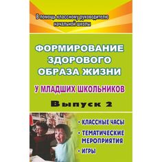 Книга Издательство Учитель «Формирование здорового образа жизни у младших школьников. Вып. 2