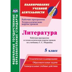 Книга Издательство Учитель «Литература. 5 класс