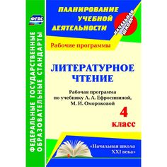 Книга Издательство Учитель «Литературное чтение. 4 класс