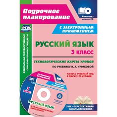 Книга Издательство Учитель «Русский язык. 3 класс