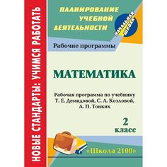Книга Издательство Учитель «Математика. 2 класс