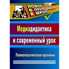 Книга Издательство Учитель «Медиадидактика и современный урок