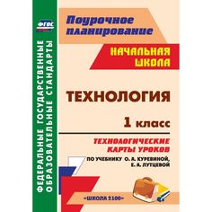 Книга Издательство Учитель «Технология. 1 класс: технологические карты уроков
