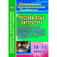 Книга Издательство Учитель «Русский язык. Литература. 10-11 классы. Использование логико-смысловых моделей на уроках