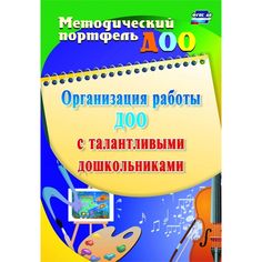 Книга Издательство Учитель «Организация работы ДОО с талантливыми дошкольниками
