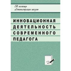 Книга Издательство Учитель «Инновационная деятельность современного педагога в системе общешкольной методической работы