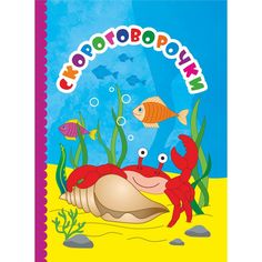 Книга Издательство Учитель «Скороговорочки