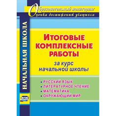 Книга Издательство Учитель «Итоговые комплексные работы за курс начальной школы