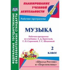 Книга Издательство Учитель «Музыка. 2 класс