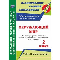 Книга Издательство Учитель «Окружающий мир. 2 класс