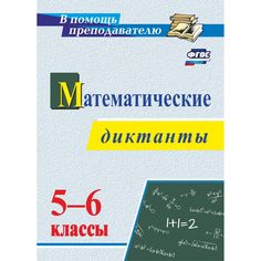 Книга Издательство Учитель «Математические диктанты. 5-6 классы