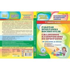 Книга Издательство Учитель «Рабочая программа воспитателя