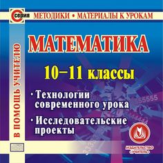 Книга Издательство Учитель «Математика. 10-11 классы