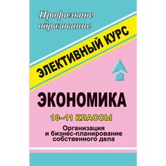 Книга Издательство Учитель «Экономика. 10-11 классы. Организация и бизнес-планирование собственного дела