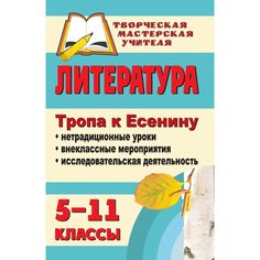 Книга Издательство Учитель «Литература. 5-11 классы