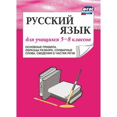 Книга Издательство Учитель «Русский язык для учащихся 5-8 классов