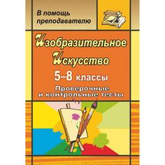 Книга Издательство Учитель «Изобразительное искусство. 5-8 классы