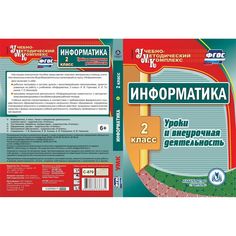 Книга Издательство Учитель «Информатика. 2 класс