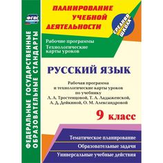 Книга Издательство Учитель «Русский язык. 9 класс