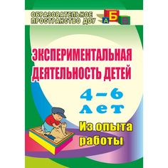 Книга Издательство Учитель «Экспериментальная деятельность детей 4-6 лет