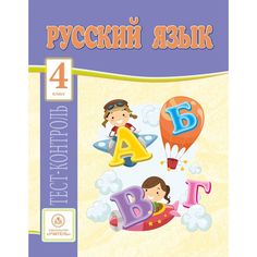 Книга Издательство Учитель «Русский язык. 4 класс