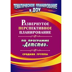 Книга Издательство Учитель «Развернутое перспективное планирование по программе Детство. Средняя группа