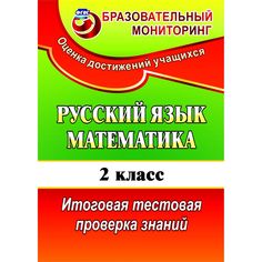Книга Издательство Учитель «Русский язык. Математика. 2 класс