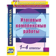Книга Издательство Учитель «Итоговые комплексные работы. 1-4 классы