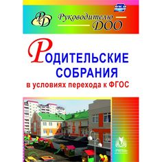 Книга Издательство Учитель «Родительские собрания в условиях перехода к ФГОС