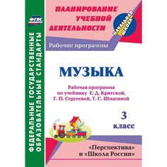 Книга Издательство Учитель «Музыка. 3 класс