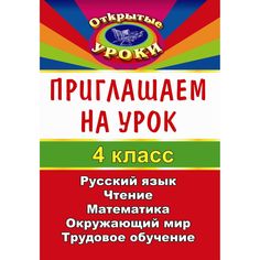 Книга Издательство Учитель «Приглашаем на урок. 4 класс