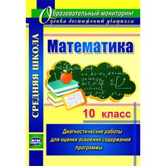 Книга Издательство Учитель «Математика. 10 класс