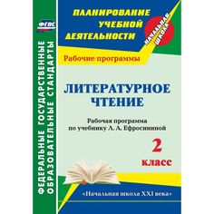 Книга Издательство Учитель «Литературное чтение. 2 класс