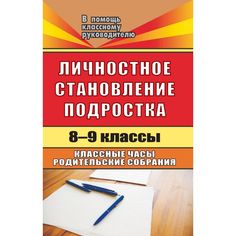 Книга Издательство Учитель «Личностное становление подростка. 8-9 классы