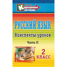 Книга Издательство Учитель «Русский язык. 2 класс