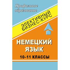 Книга Издательство Учитель «Немецкий язык. 10-11 классы