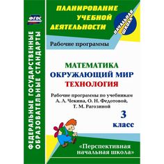 Книга Издательство Учитель «Математика. Окружающий мир. Технология. 3 класс