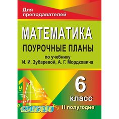 Книга Издательство Учитель «Математика. 6 класс
