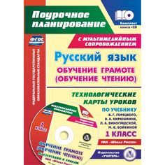 Книга Издательство Учитель «Русский язык: обучение грамоте (обучение чтению). 1 класс: технологические карты