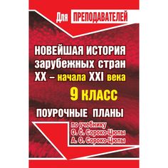 Книга Издательство Учитель «Новейшая история зарубежных стран. XX - начало XXI века. 9 класс