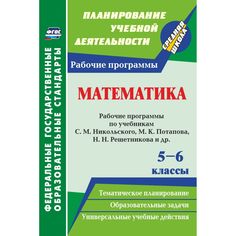 Книга Издательство Учитель «Математика. 5-6 классы