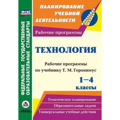 Книга Издательство Учитель «Технология. 1-4 классы: рабочие программы по учебникам Т. М. Геронимус