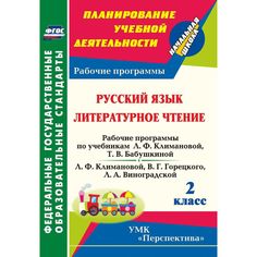Книга Издательство Учитель «Русский язык. Литературное чтение. 2 класс: рабочие программы