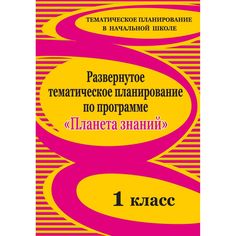 Книга Издательство Учитель «Развернутое тематическое планирование по программе Планета знаний. 1 класс